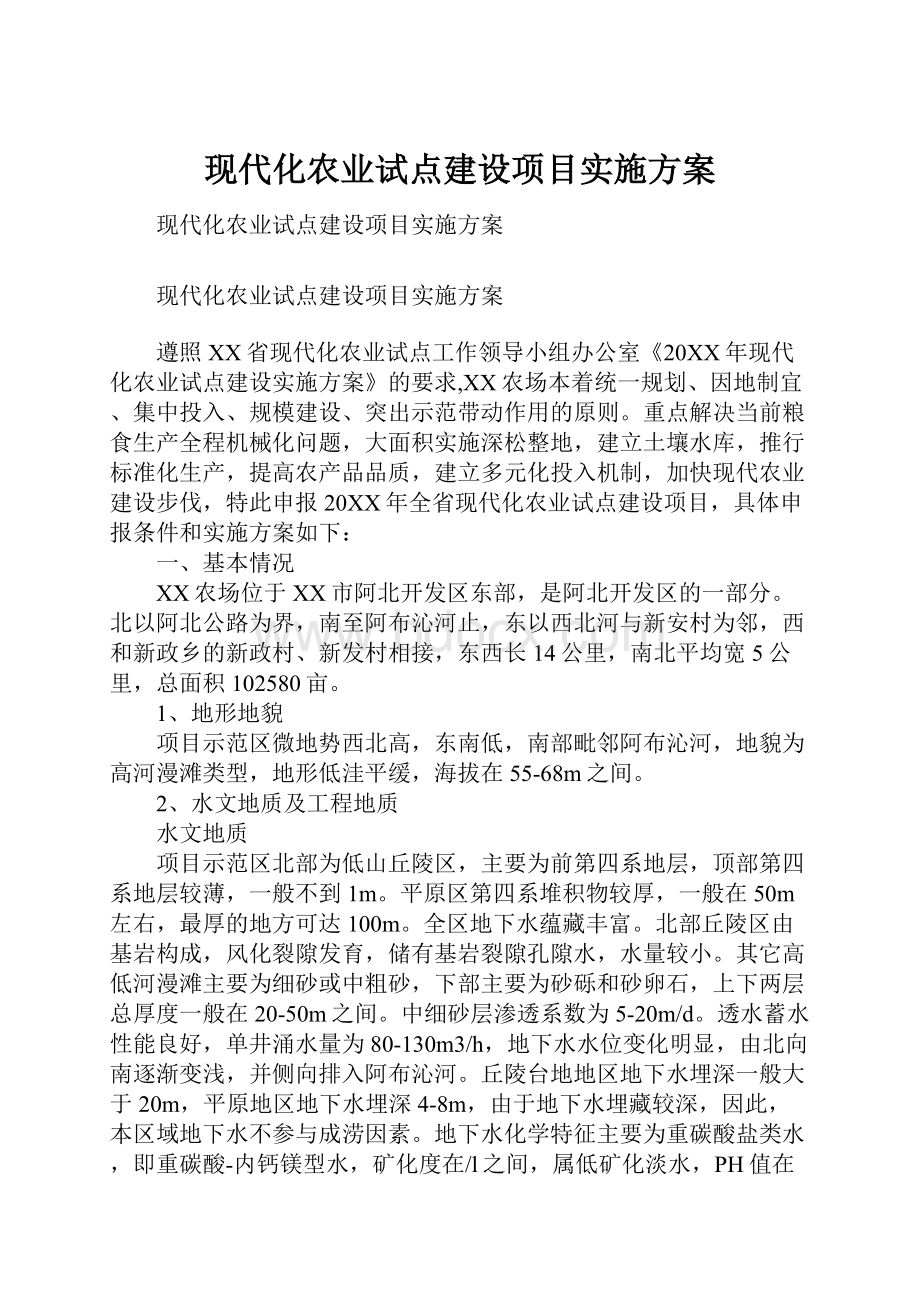 现代化农业试点建设项目实施方案.docx