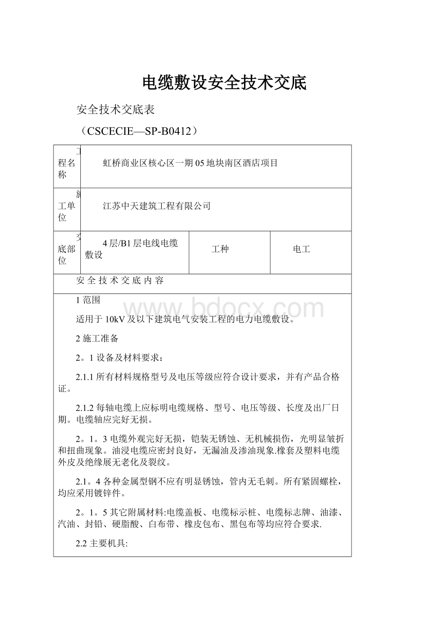 电缆敷设安全技术交底.docx_第1页