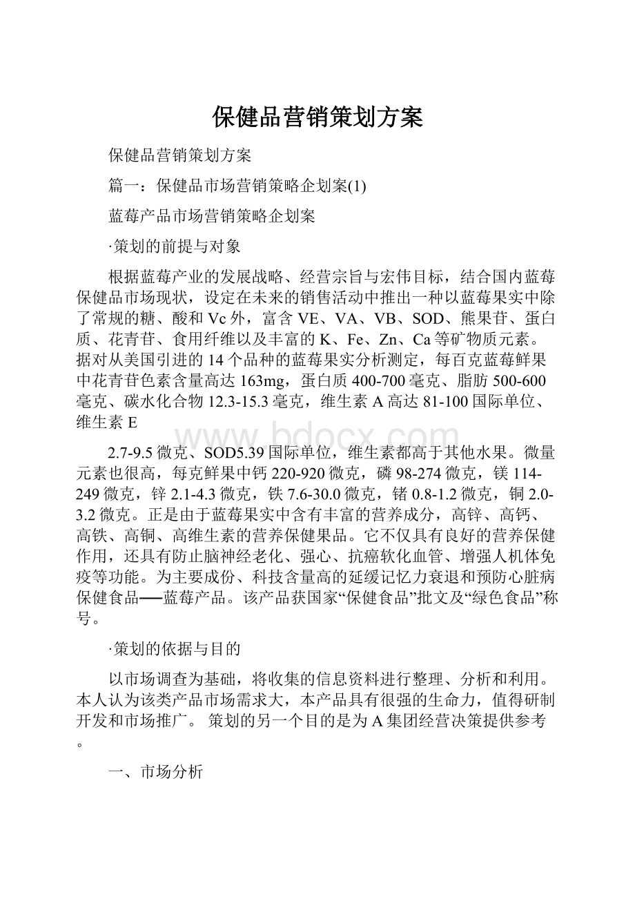 保健品营销策划方案.docx