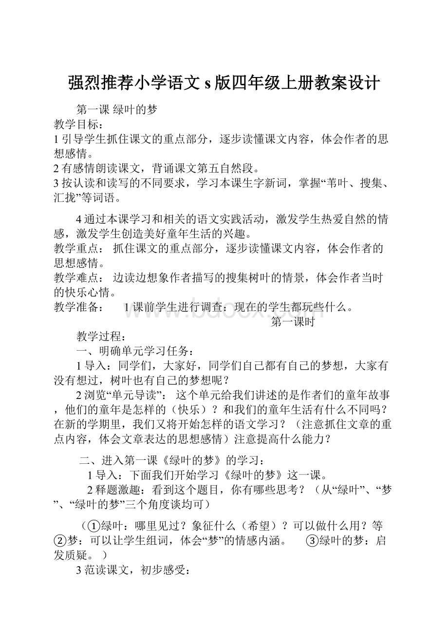 强烈推荐小学语文s版四年级上册教案设计.docx