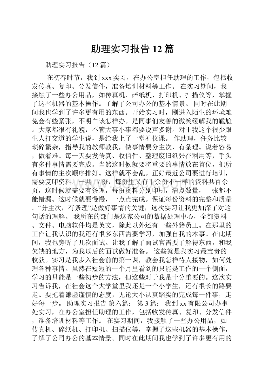 助理实习报告12篇.docx_第1页