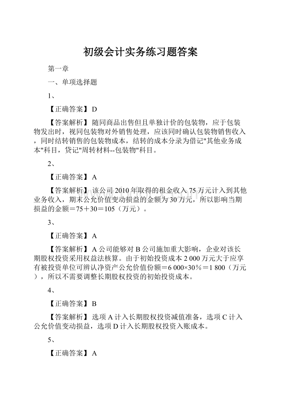 初级会计实务练习题答案.docx