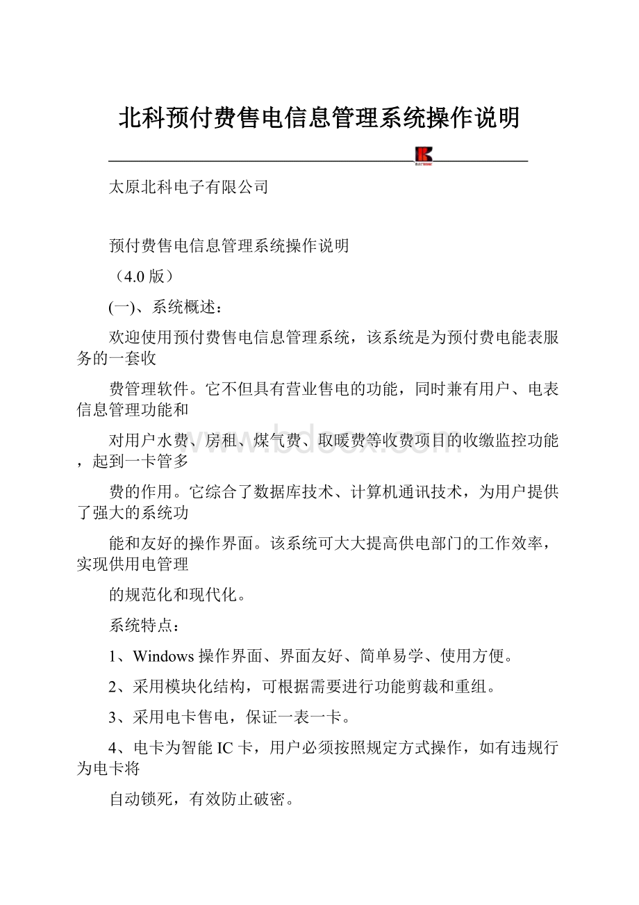 北科预付费售电信息管理系统操作说明.docx