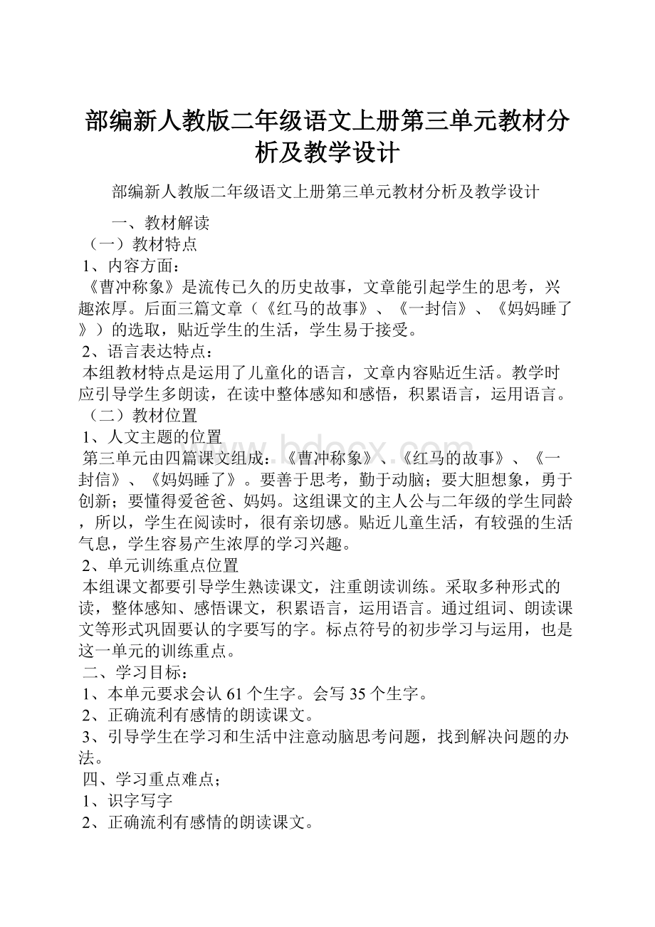 部编新人教版二年级语文上册第三单元教材分析及教学设计.docx_第1页