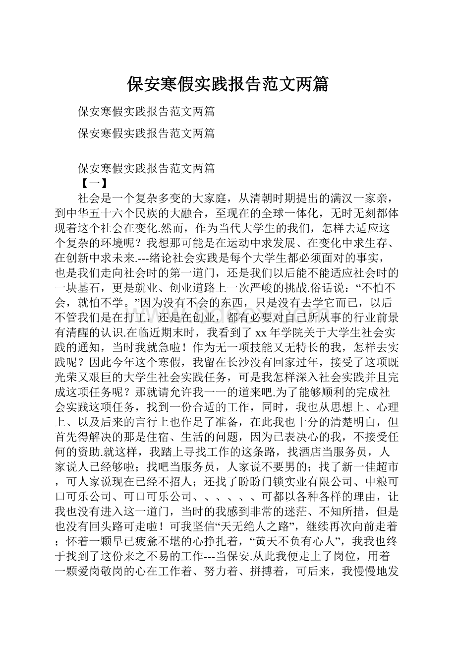 保安寒假实践报告范文两篇.docx