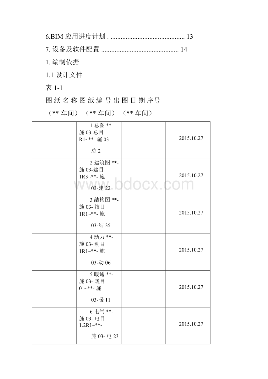 BIM实施策划方案.docx_第2页