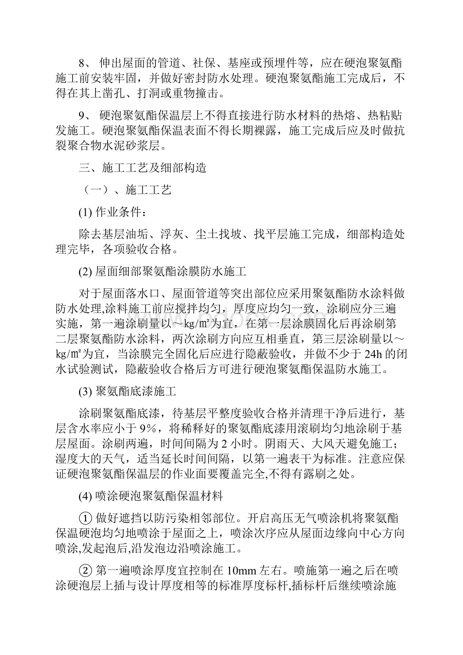 展交馆喷涂硬泡聚氨酯屋面防水保温技术交底细则.docx_第2页