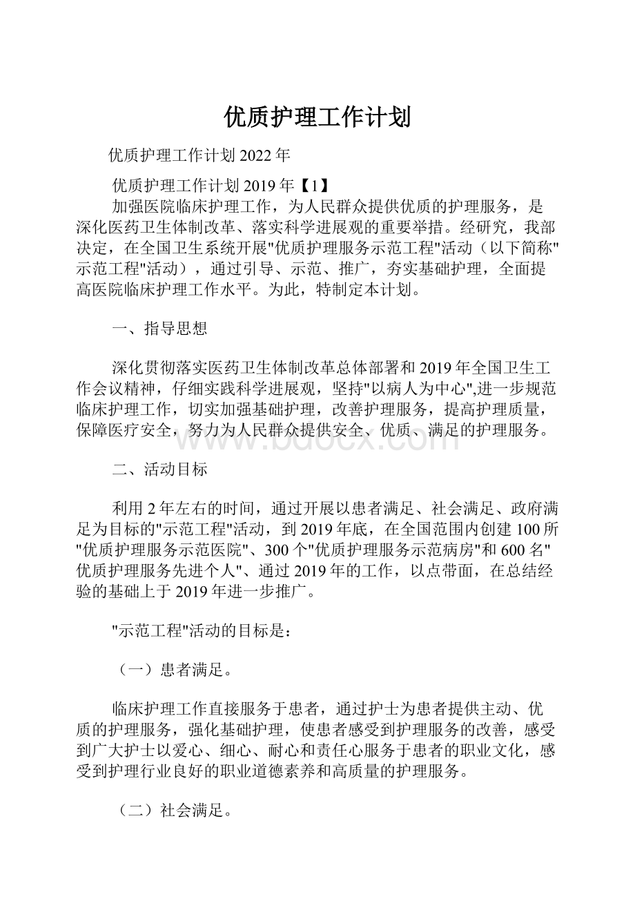 优质护理工作计划.docx