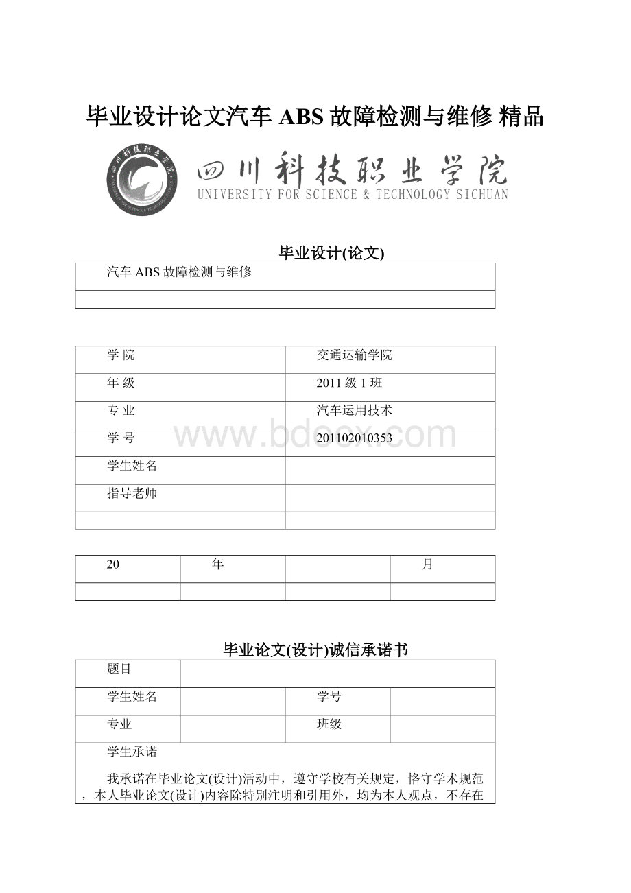 毕业设计论文汽车ABS故障检测与维修 精品.docx