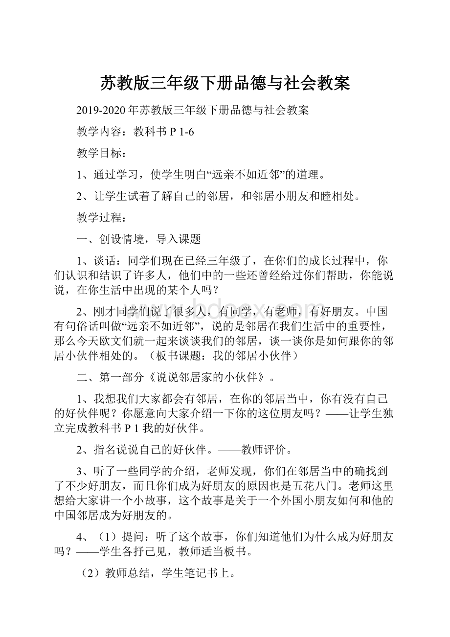 苏教版三年级下册品德与社会教案.docx