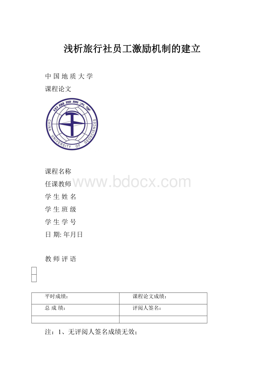 浅析旅行社员工激励机制的建立.docx_第1页