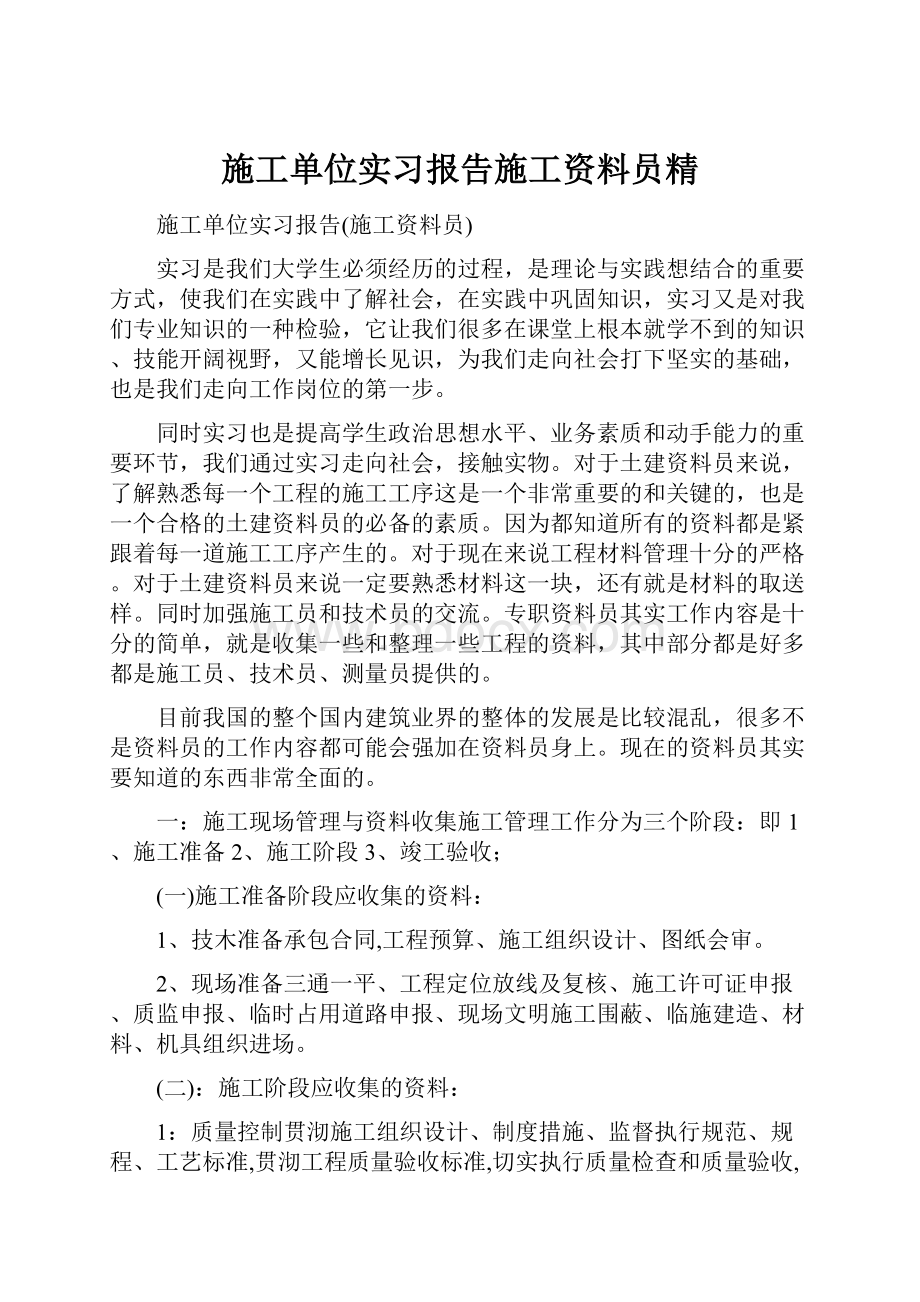 施工单位实习报告施工资料员精.docx