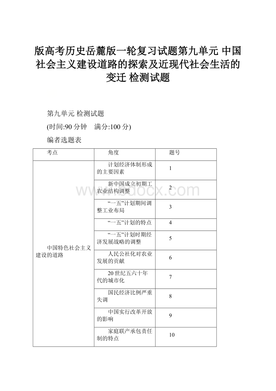 版高考历史岳麓版一轮复习试题第九单元 中国社会主义建设道路的探索及近现代社会生活的变迁 检测试题.docx