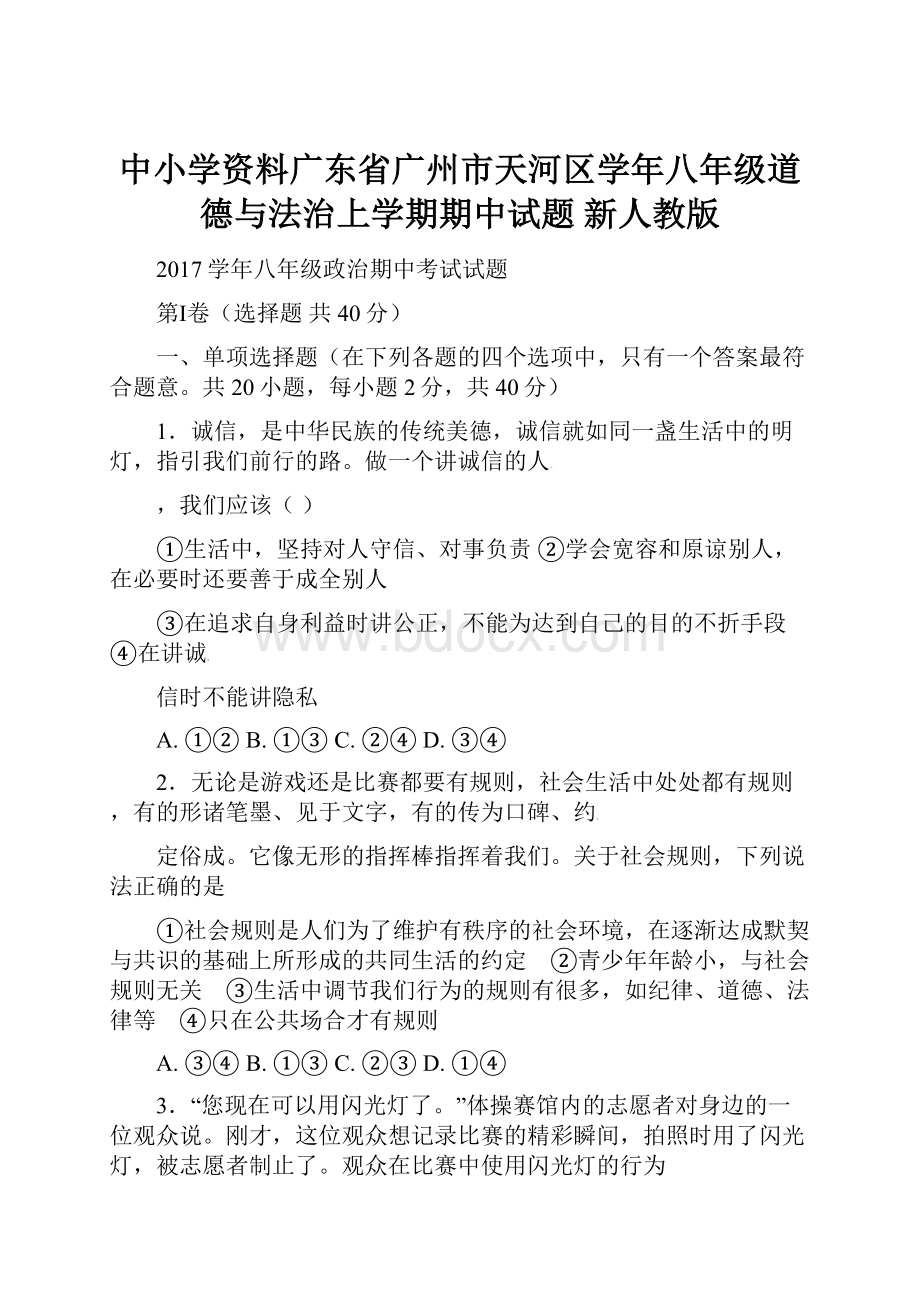 中小学资料广东省广州市天河区学年八年级道德与法治上学期期中试题 新人教版.docx