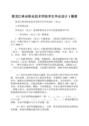 黑龙江林业职业技术学院学生毕业设计 1概要.docx