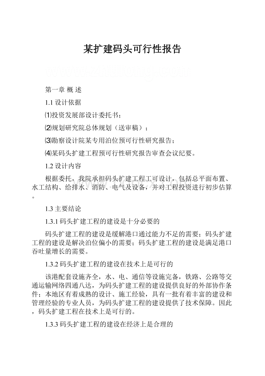 某扩建码头可行性报告.docx_第1页