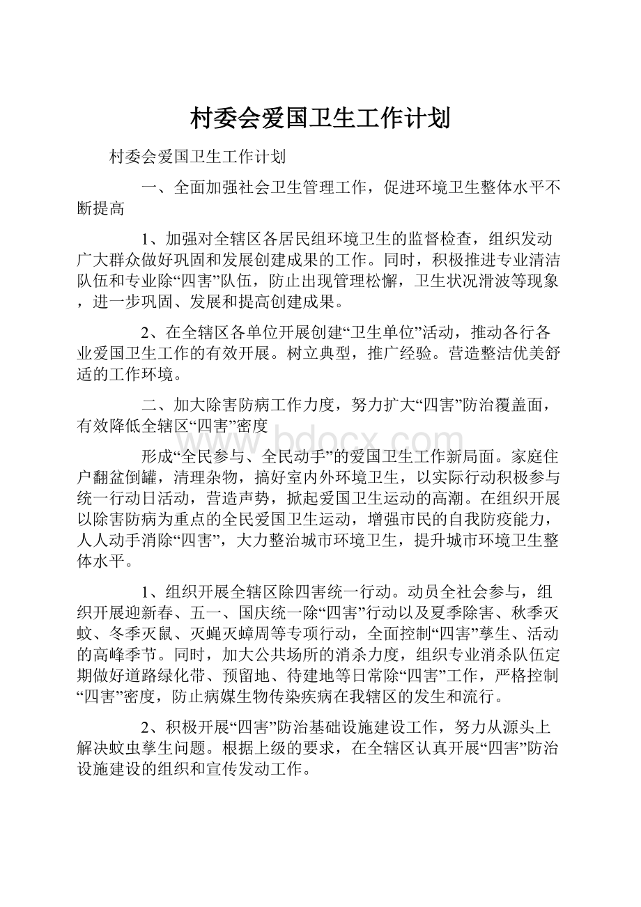 村委会爱国卫生工作计划.docx