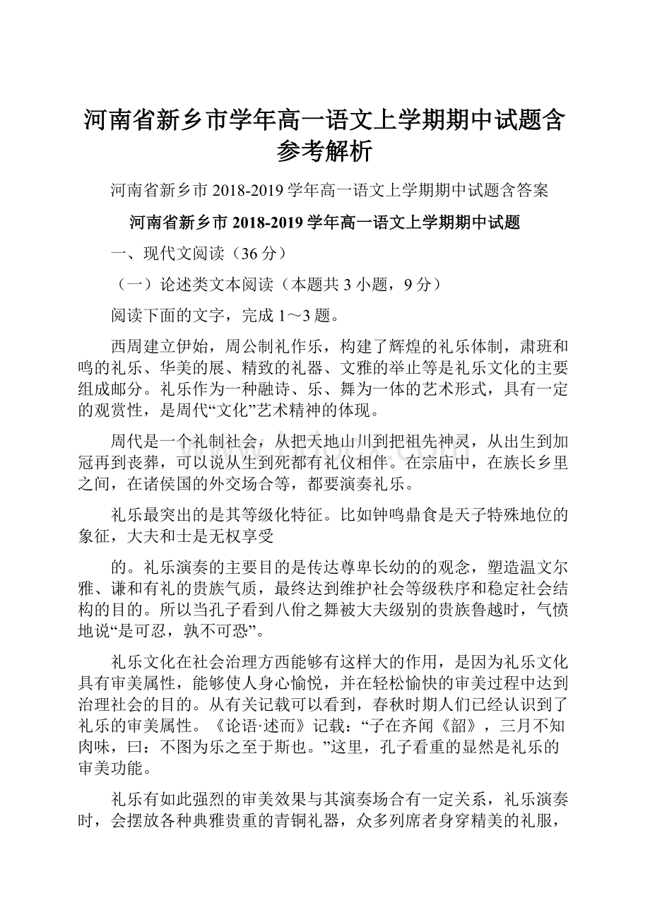 河南省新乡市学年高一语文上学期期中试题含参考解析.docx