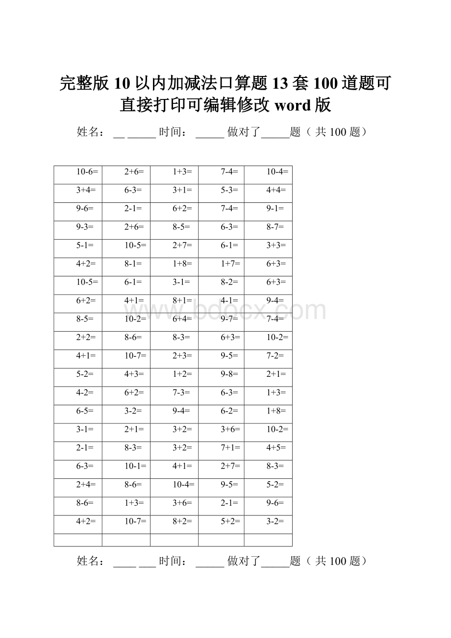 完整版10以内加减法口算题13套100道题可直接打印可编辑修改word版.docx_第1页