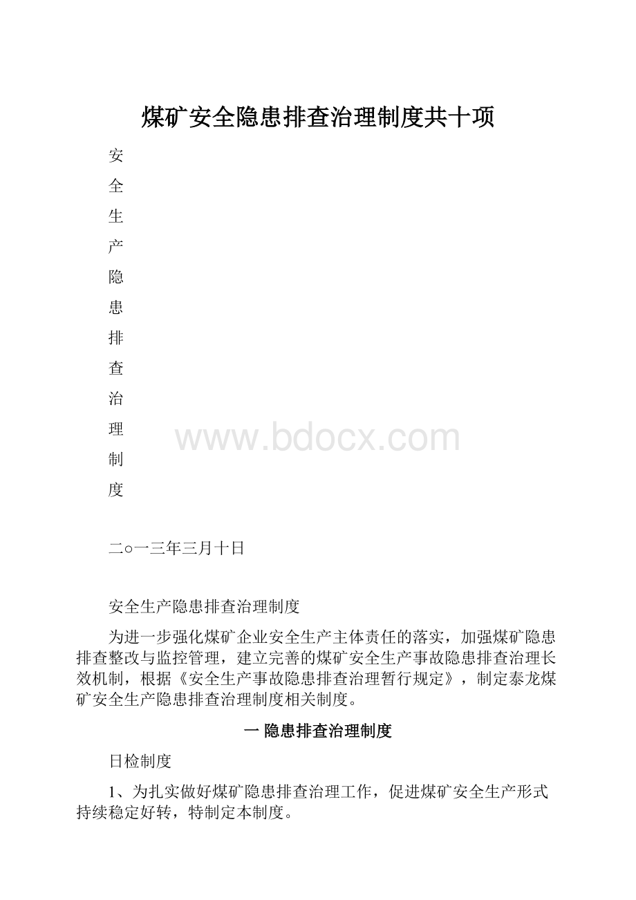 煤矿安全隐患排查治理制度共十项.docx_第1页