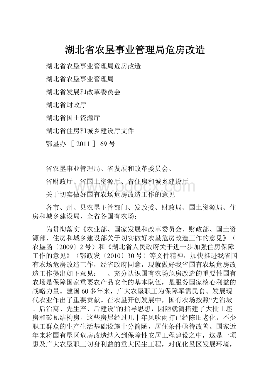 湖北省农垦事业管理局危房改造.docx_第1页