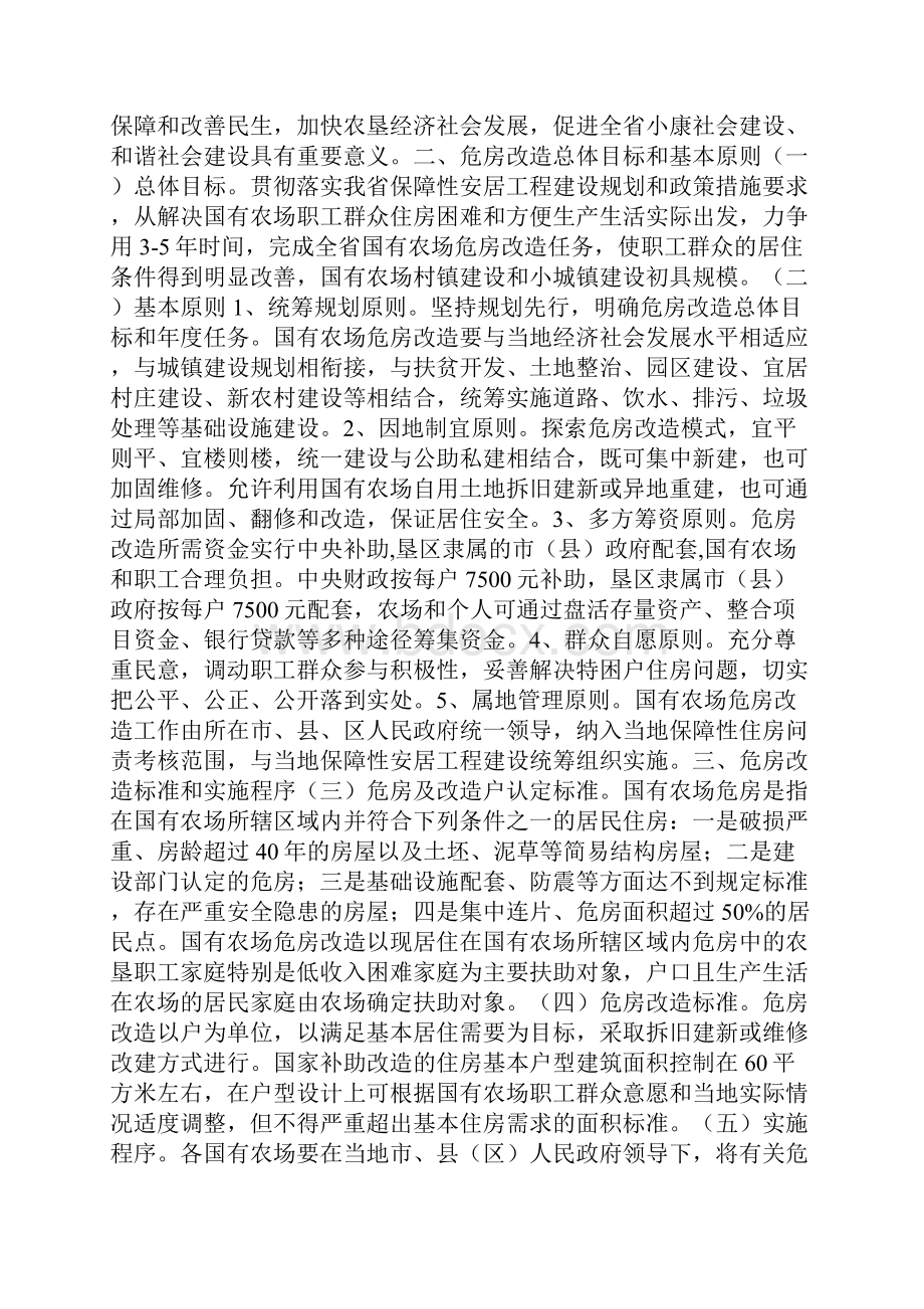 湖北省农垦事业管理局危房改造.docx_第2页