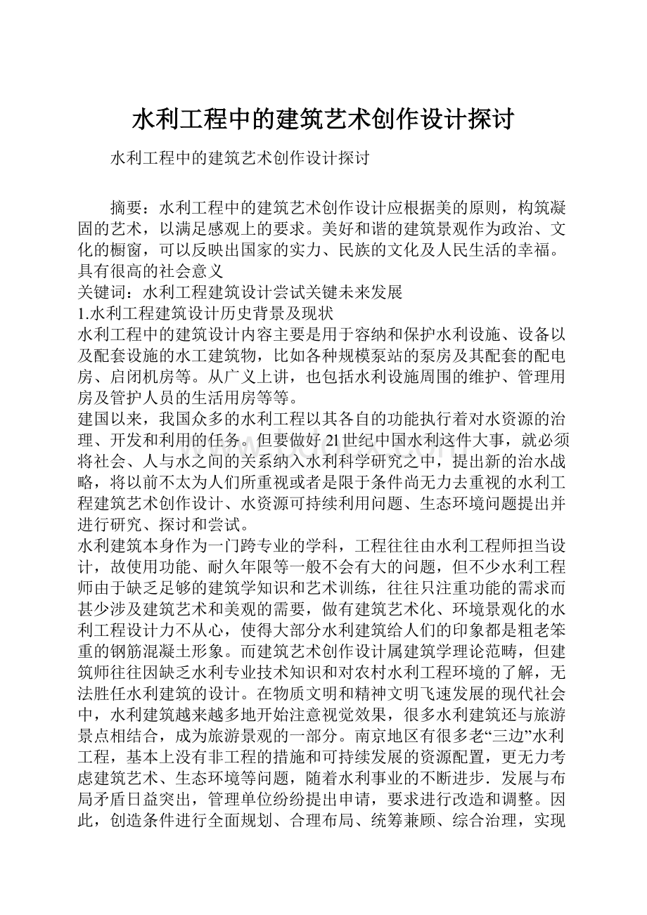 水利工程中的建筑艺术创作设计探讨.docx_第1页