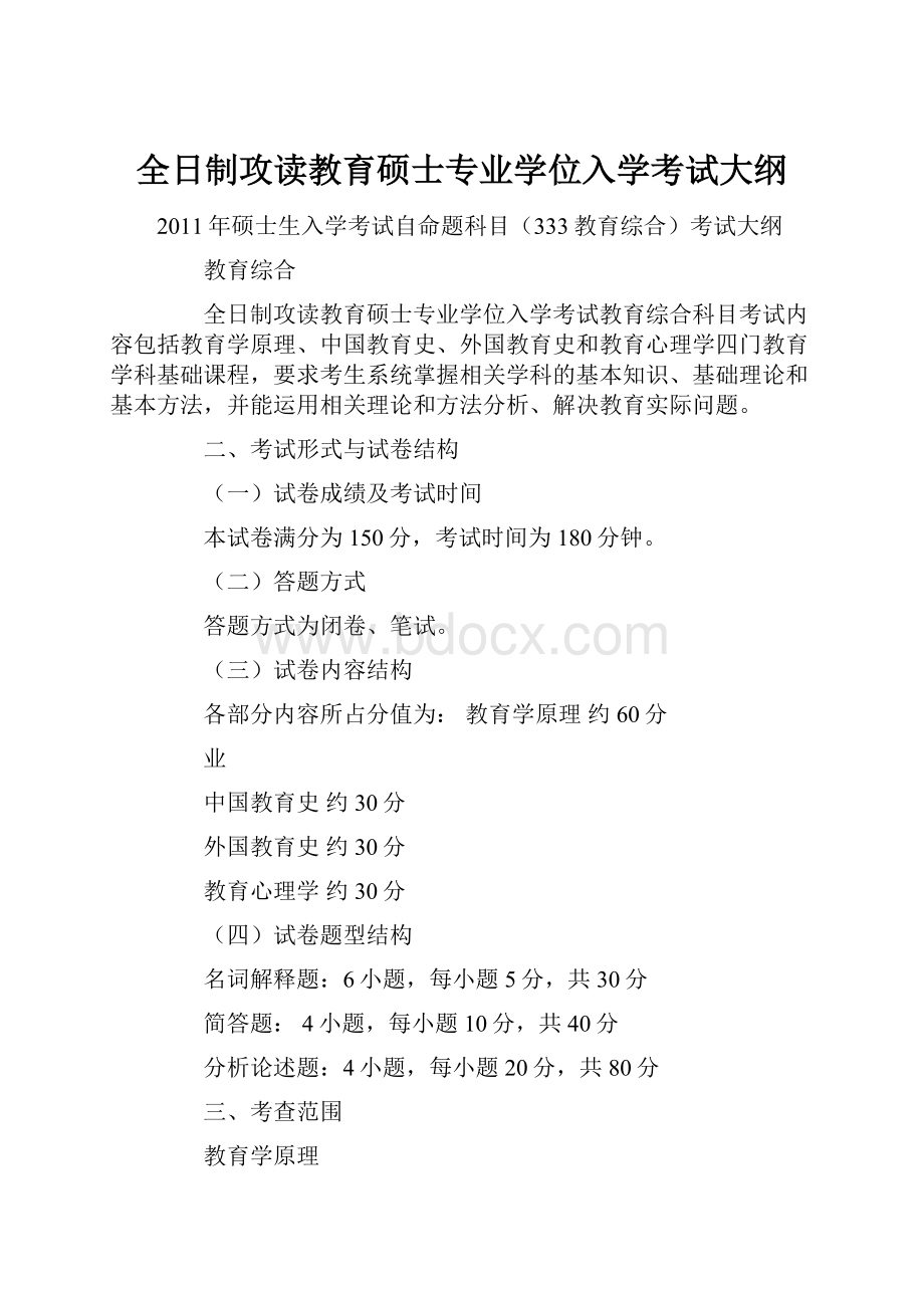 全日制攻读教育硕士专业学位入学考试大纲.docx_第1页