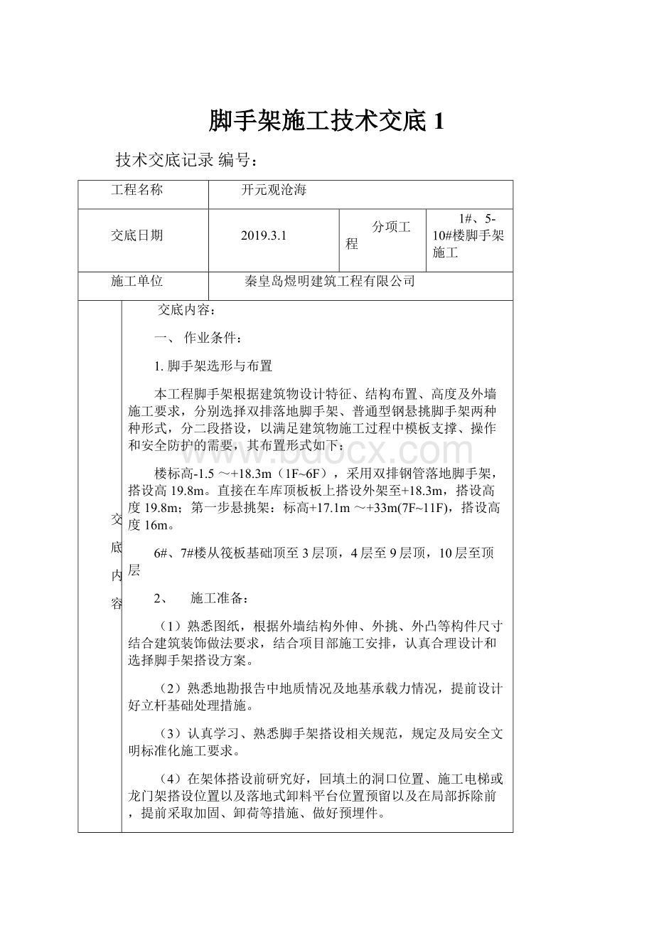 脚手架施工技术交底1.docx_第1页