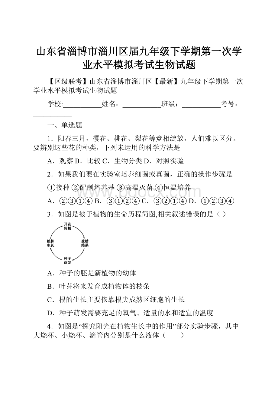 山东省淄博市淄川区届九年级下学期第一次学业水平模拟考试生物试题.docx