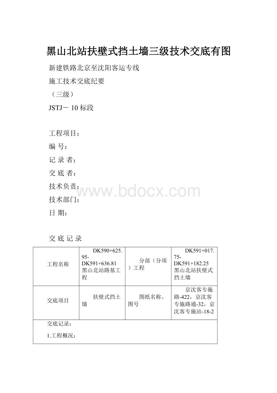 黑山北站扶壁式挡土墙三级技术交底有图.docx