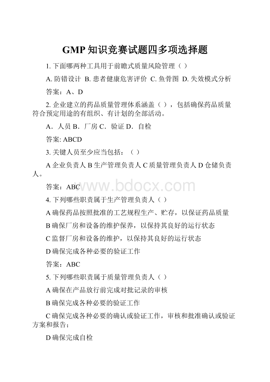 GMP知识竞赛试题四多项选择题.docx_第1页