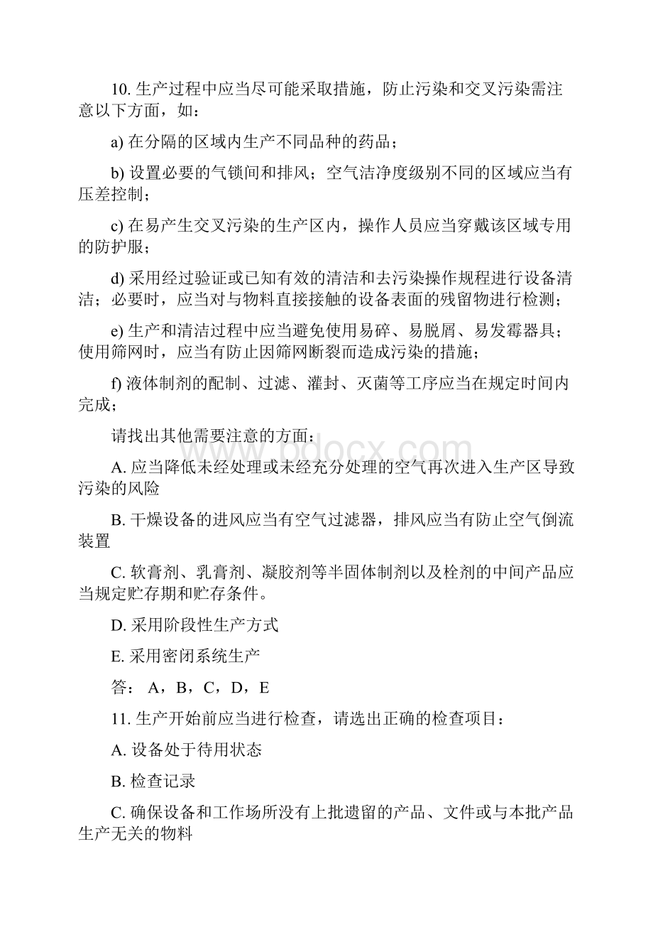 GMP知识竞赛试题四多项选择题.docx_第3页