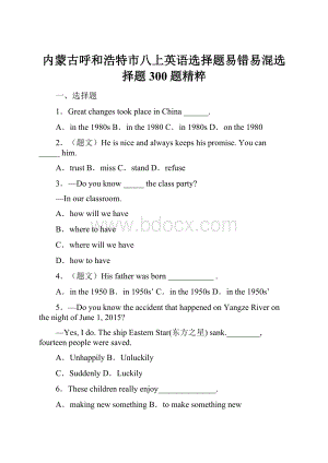 内蒙古呼和浩特市八上英语选择题易错易混选择题300题精粹.docx