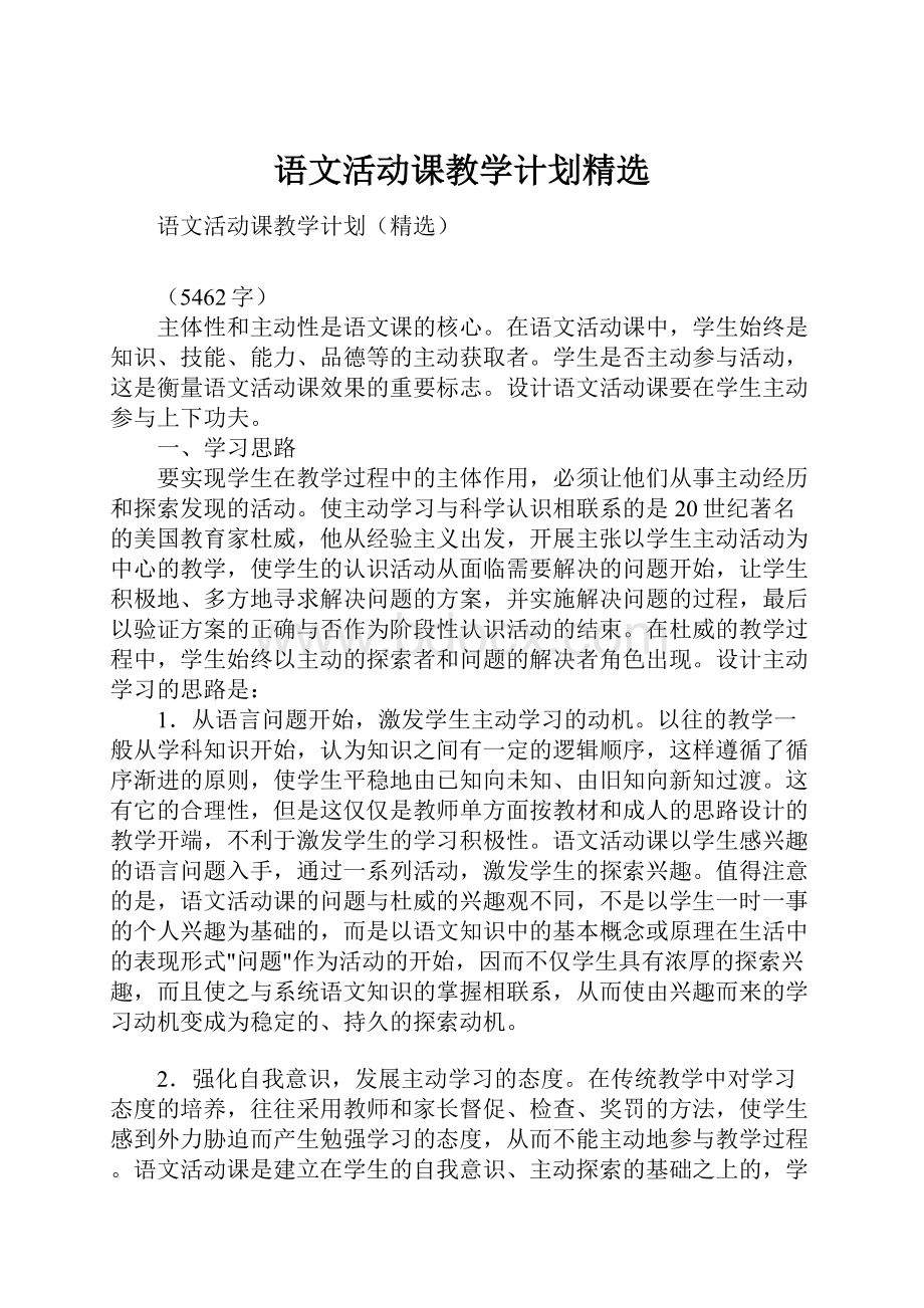 语文活动课教学计划精选.docx