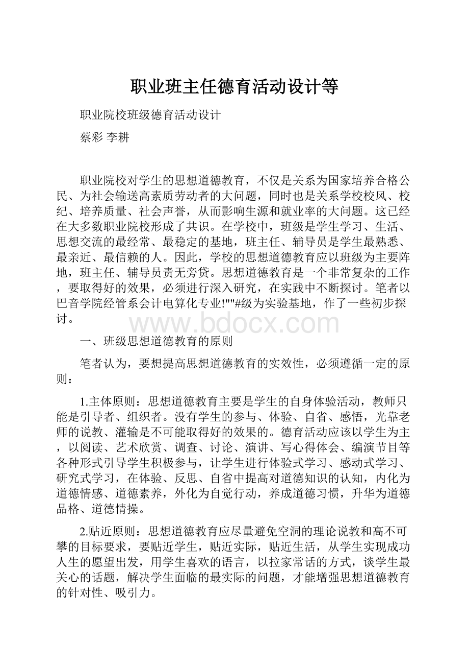 职业班主任德育活动设计等.docx_第1页