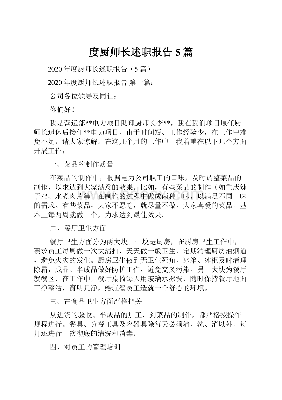 度厨师长述职报告5篇.docx