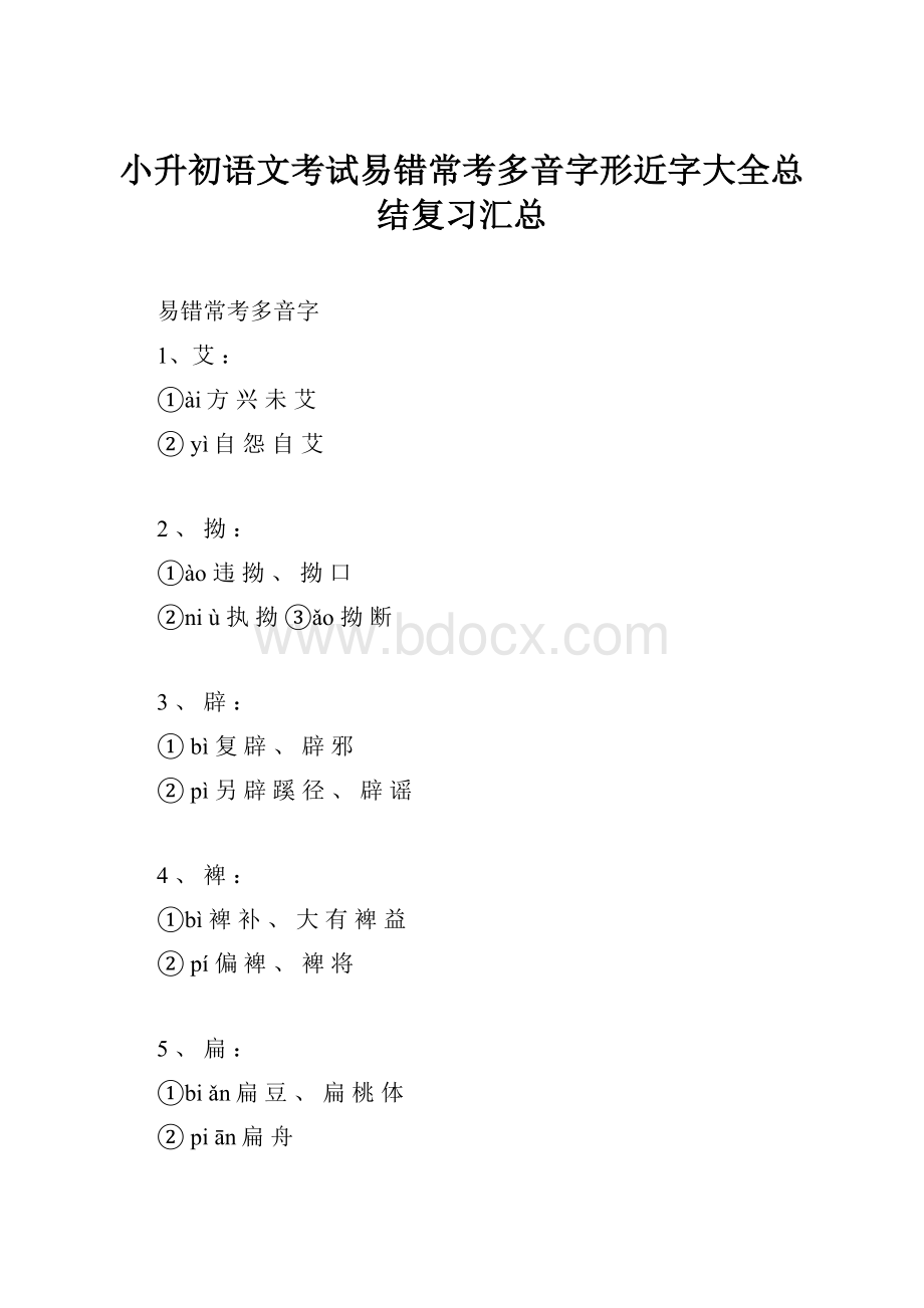 小升初语文考试易错常考多音字形近字大全总结复习汇总.docx_第1页