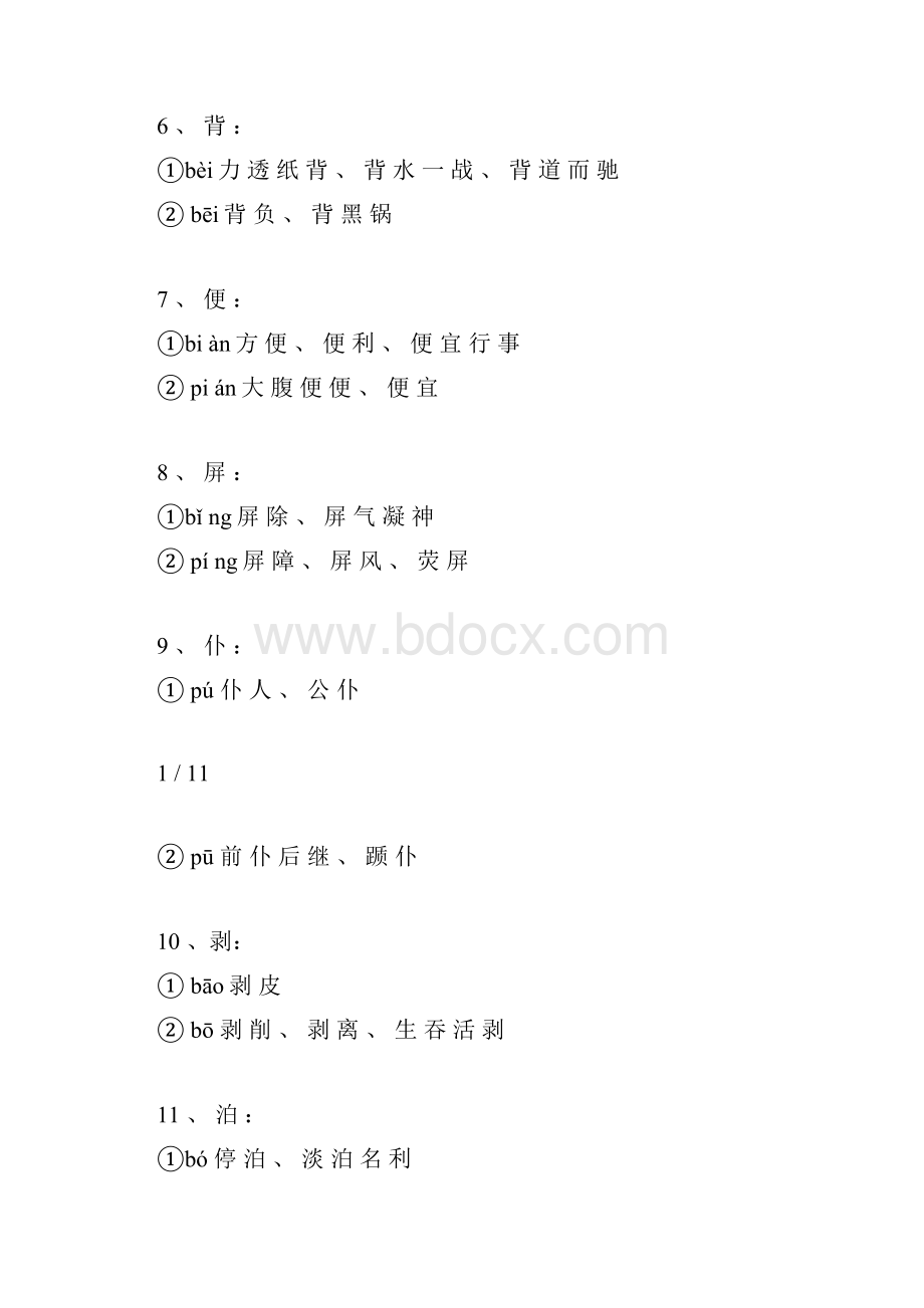 小升初语文考试易错常考多音字形近字大全总结复习汇总.docx_第2页