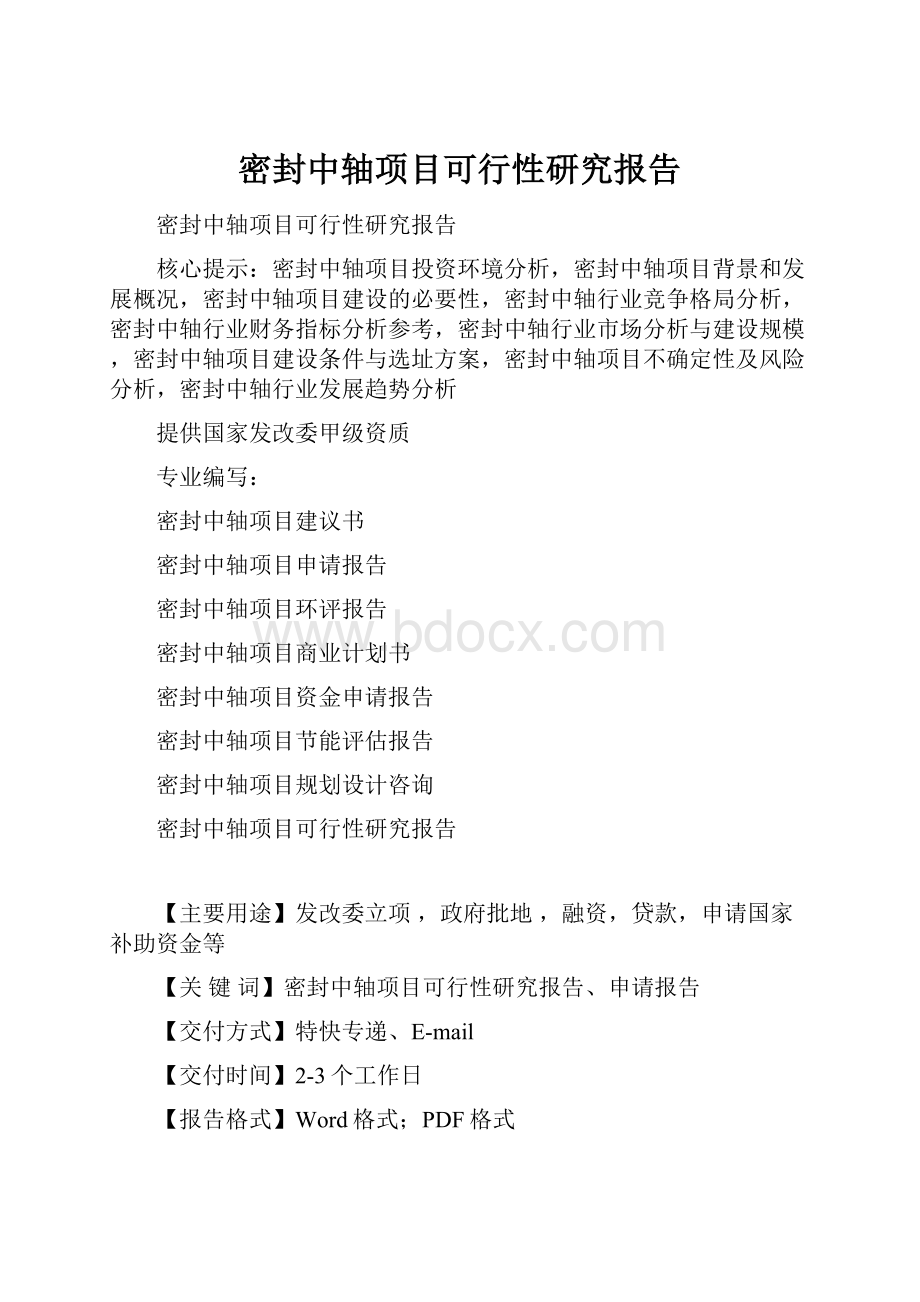 密封中轴项目可行性研究报告.docx_第1页