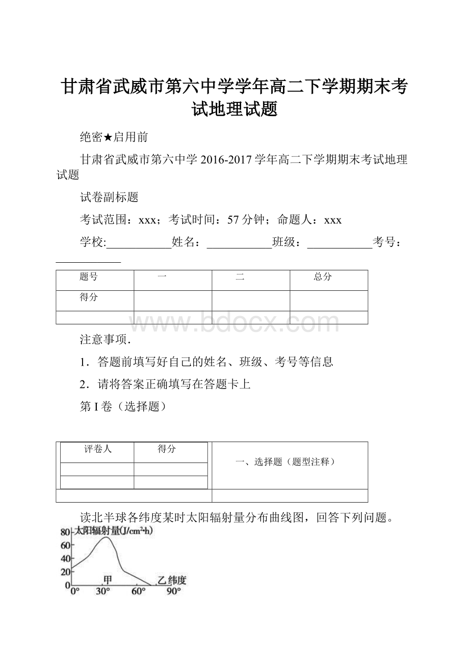 甘肃省武威市第六中学学年高二下学期期末考试地理试题.docx