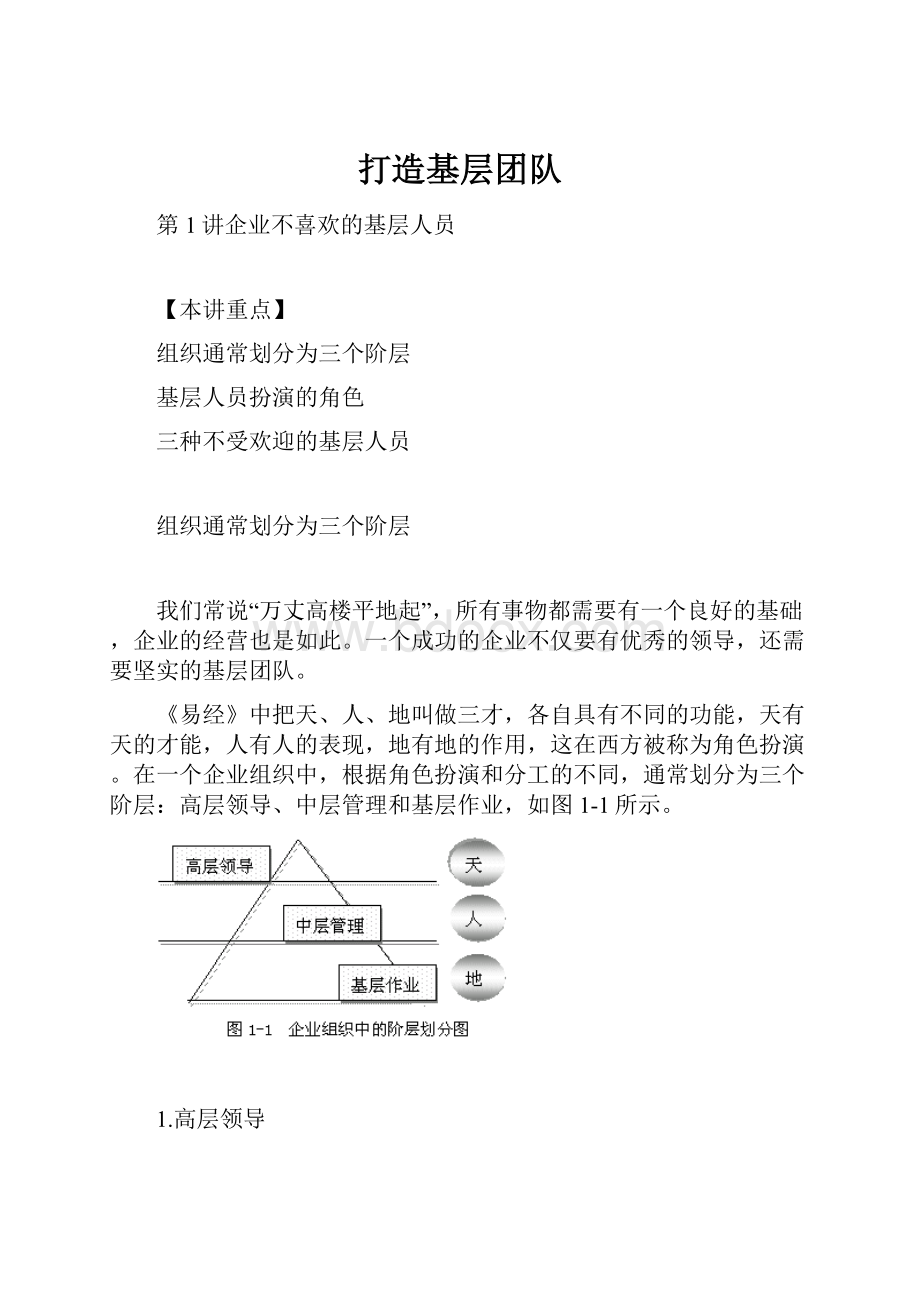 打造基层团队.docx