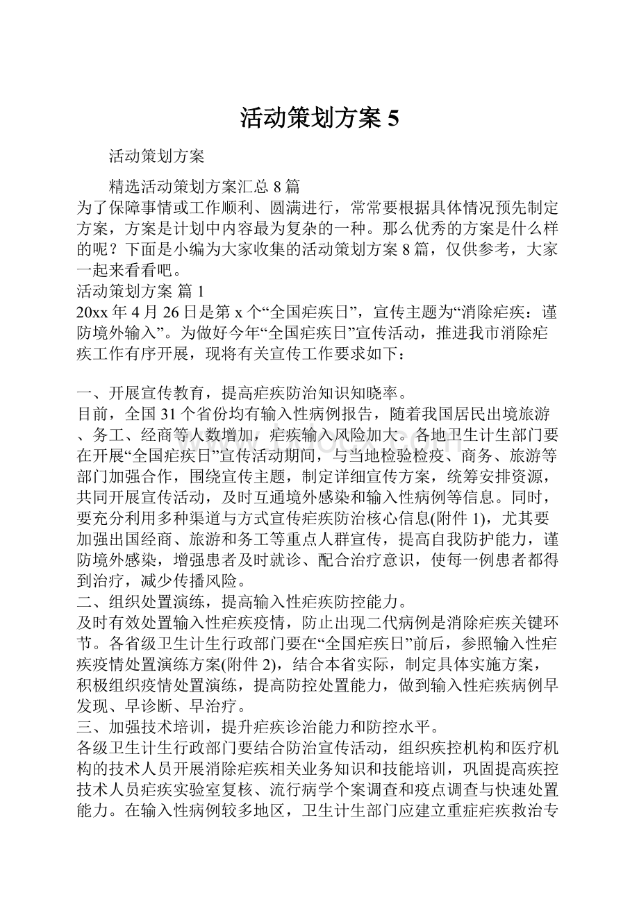 活动策划方案5.docx