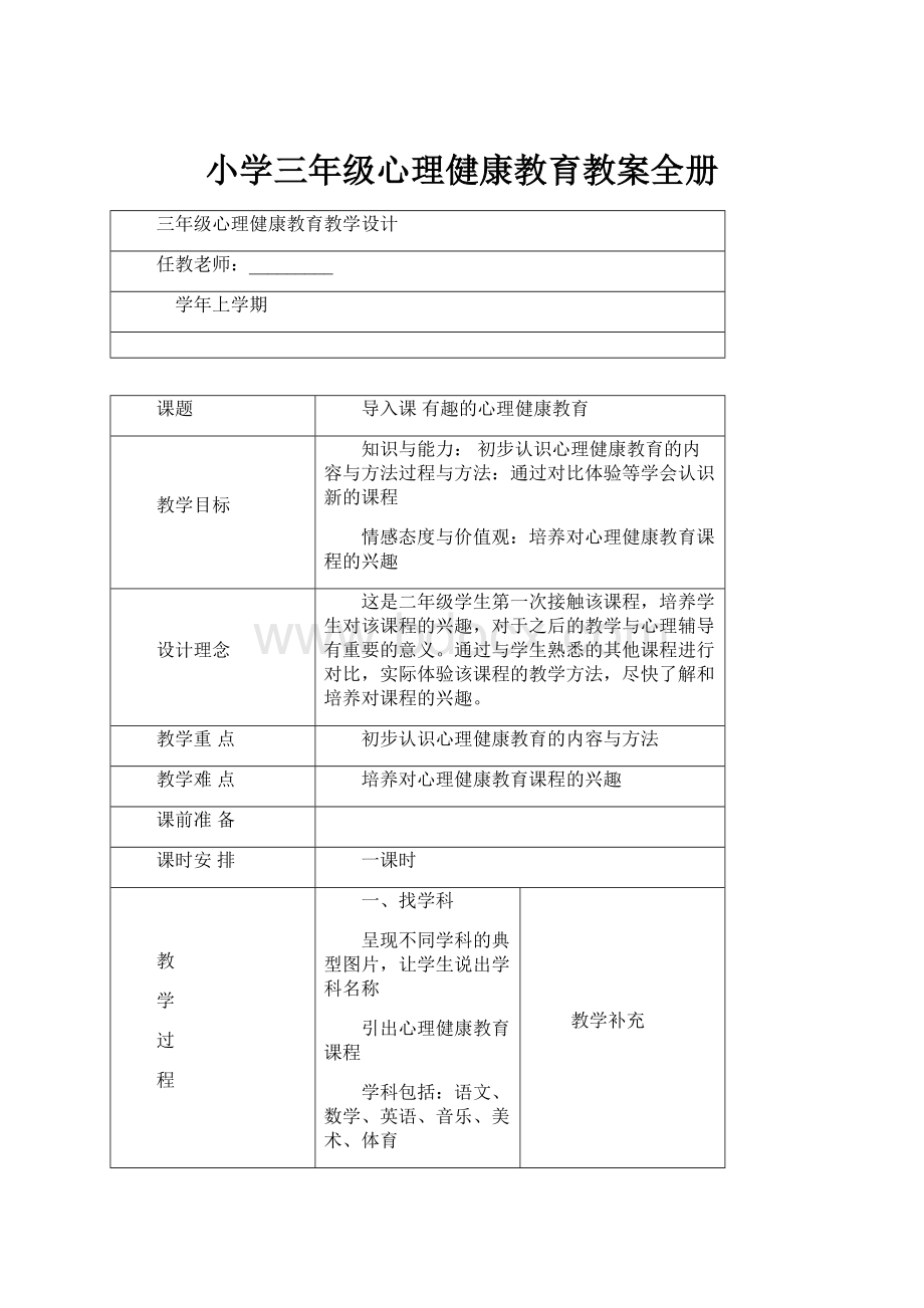 小学三年级心理健康教育教案全册.docx_第1页