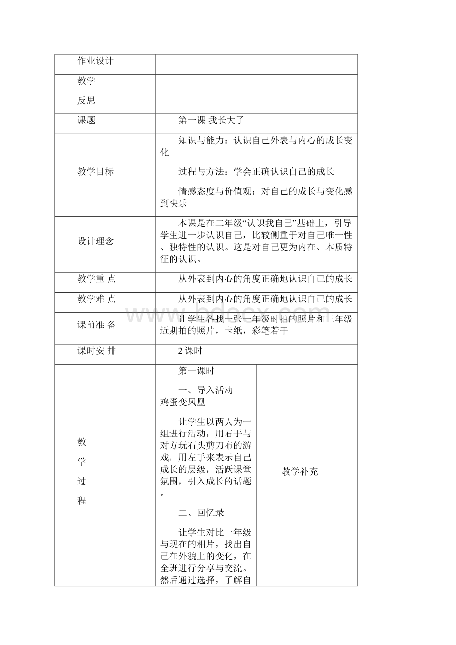 小学三年级心理健康教育教案全册.docx_第3页