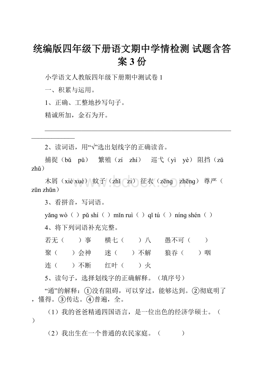 统编版四年级下册语文期中学情检测 试题含答案3份.docx_第1页