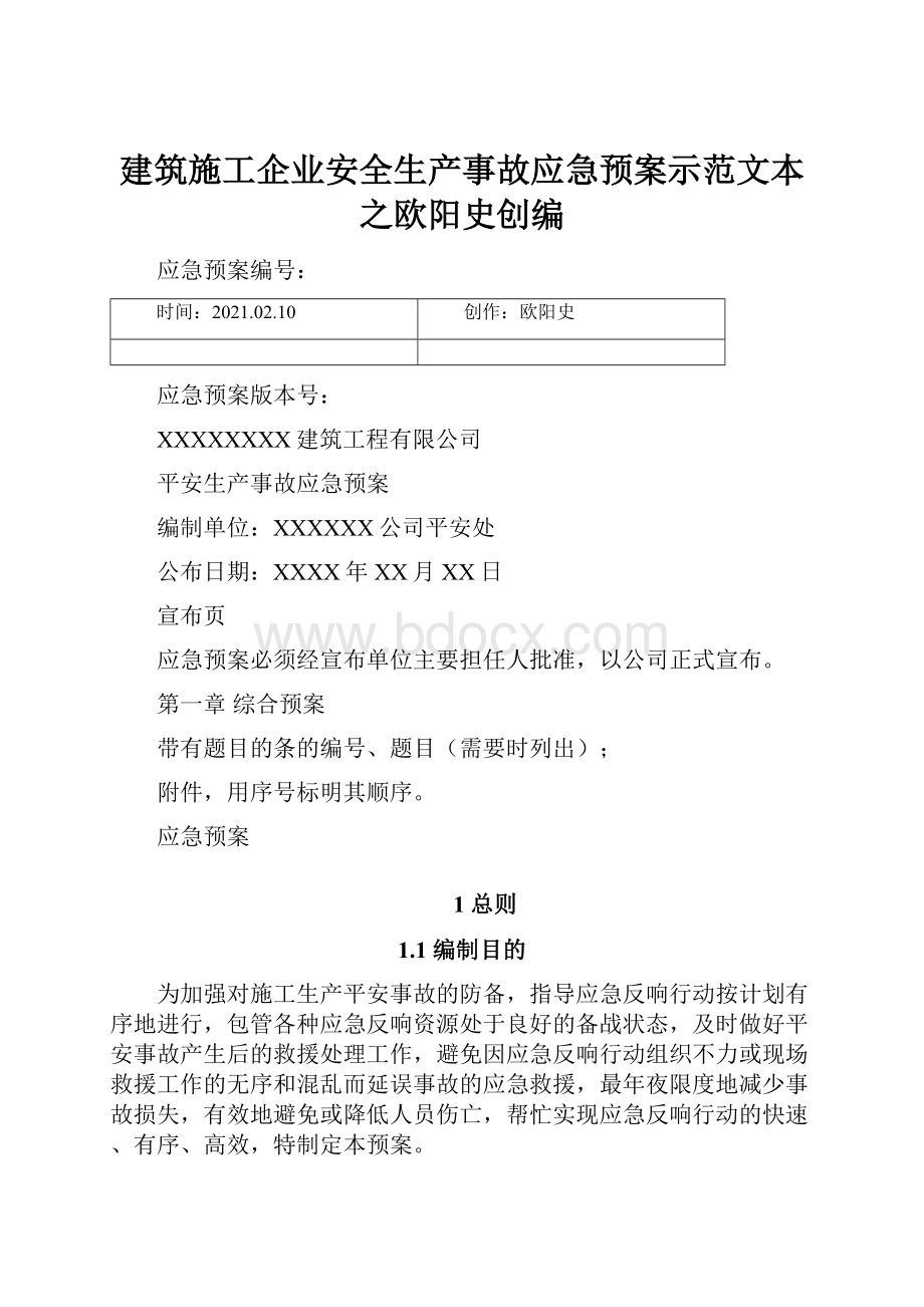 建筑施工企业安全生产事故应急预案示范文本之欧阳史创编.docx_第1页