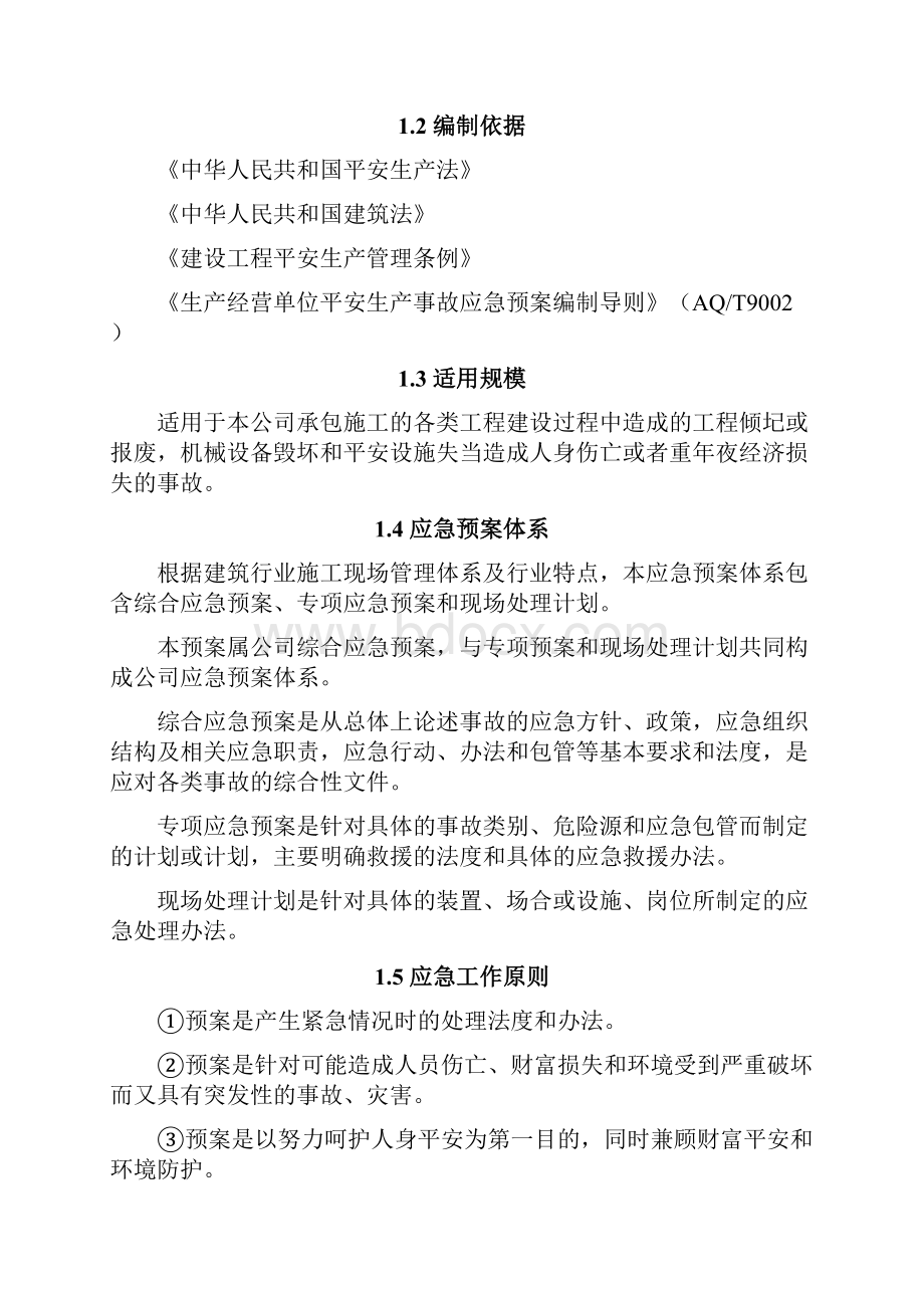 建筑施工企业安全生产事故应急预案示范文本之欧阳史创编.docx_第2页