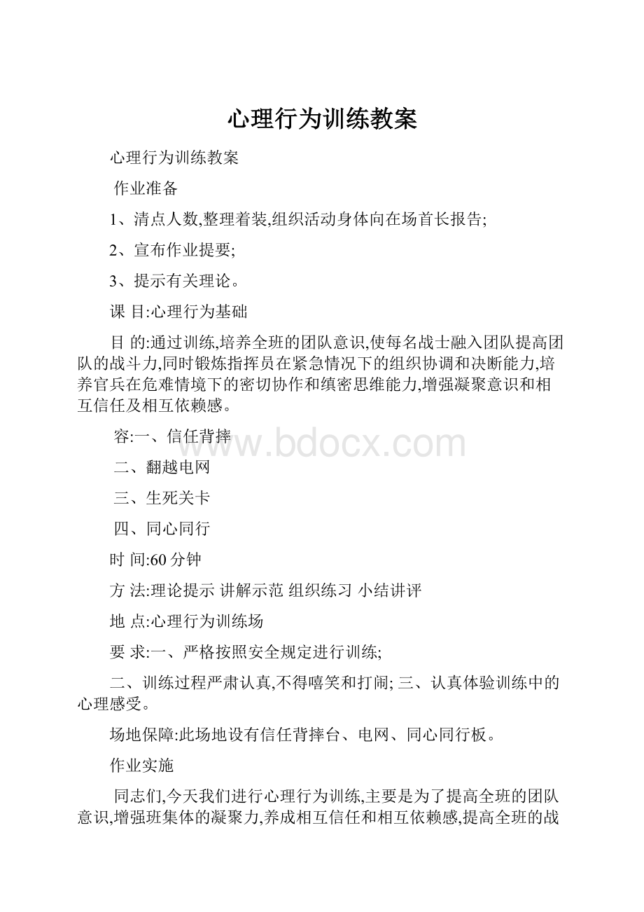 心理行为训练教案.docx