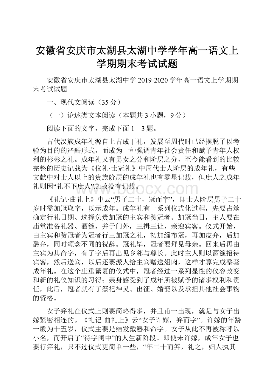 安徽省安庆市太湖县太湖中学学年高一语文上学期期末考试试题.docx_第1页